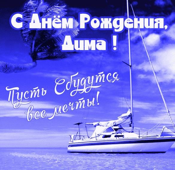 С днём рождения Дима