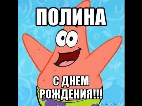 Поздравления с днём рождения Палине