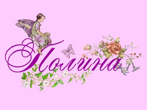 С днём рождения Полина поздравления