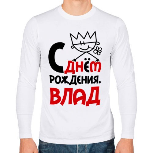 Поздравление с др Влада