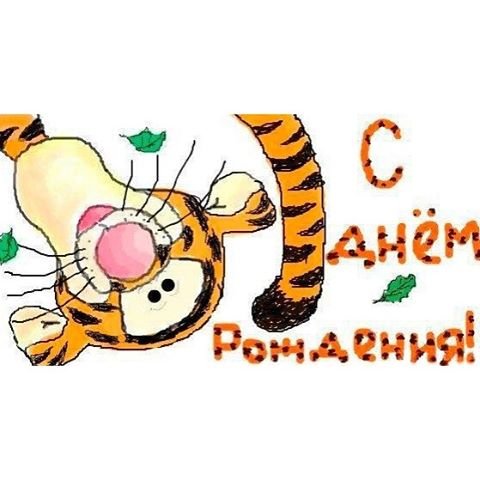 Поздравления с днём рождения с тигром