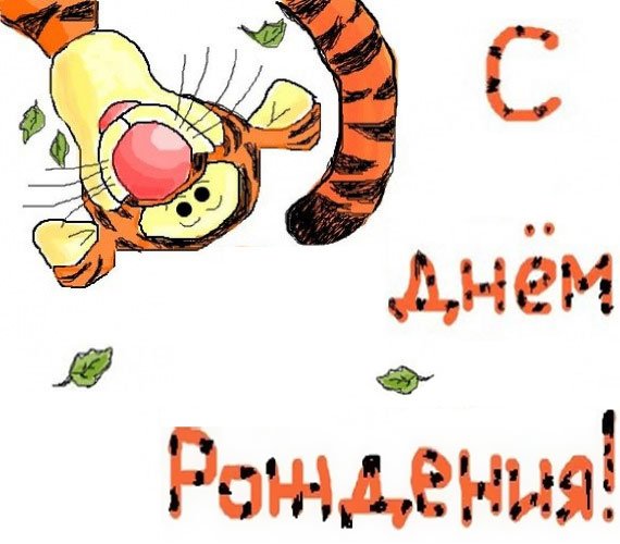 Тигр поздравляет с днем рождения