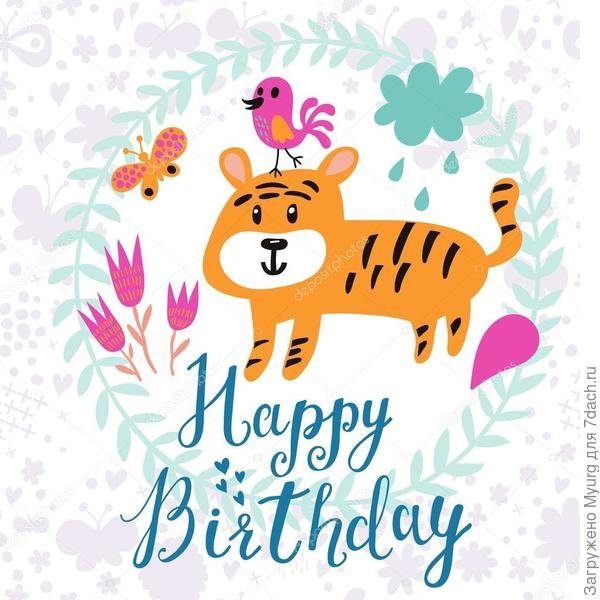 С днем рождения тигр