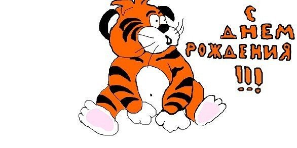 Поздравление с днём рождения с тигренком
