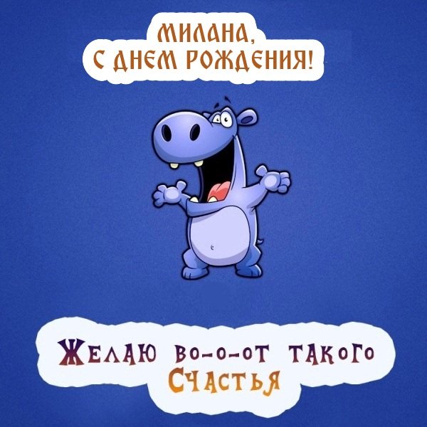 Открытка с днем рождения Миланочка
