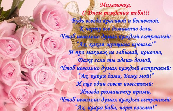 Миляна с днем рождения