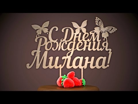 С днем рождения девочке Милане
