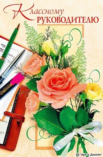 Открытка классному руководителю