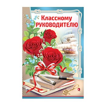 Поздравление классному руководителю