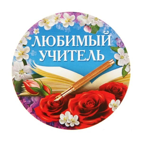 Медаль любимому учителю