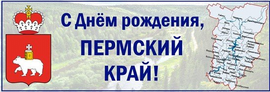 Дата образования Пермского края