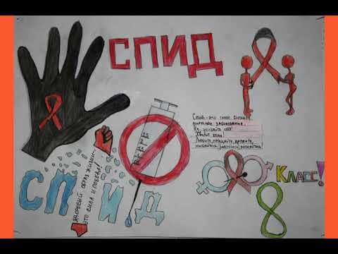 Плакат ко Дню борьбы со СПИДОМ