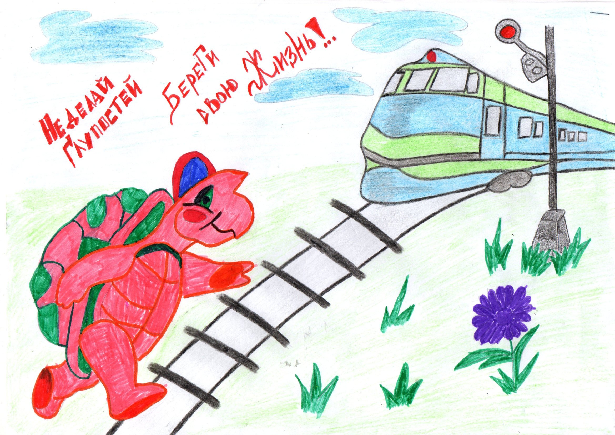 Нарисовать безопасность в транспорте. Железная дорога рисунок. Безопасность на железной дороге рисунки. Рисунок на тему безопасность. Конкурс рисунков безопасная железная дорога.