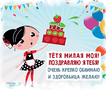 Открытка любимой тете