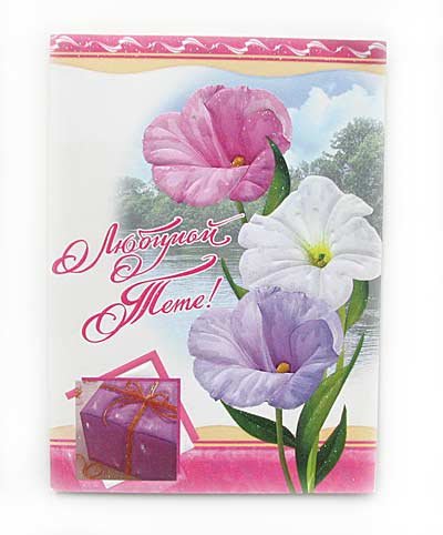 Открытка с юбилеем тете