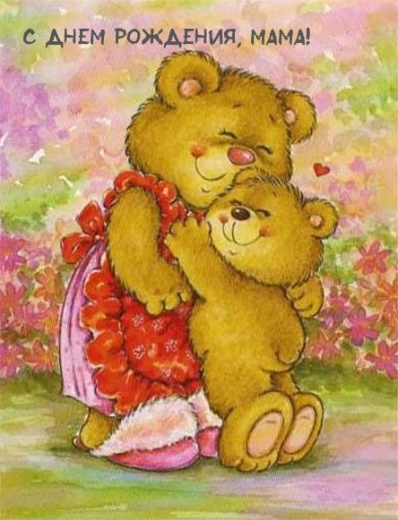 С днем мамы Медвежонок