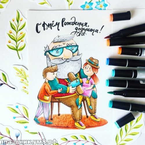 Рисунок дедушке на др маркерами