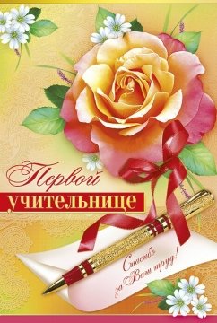 Открытка первому учителю