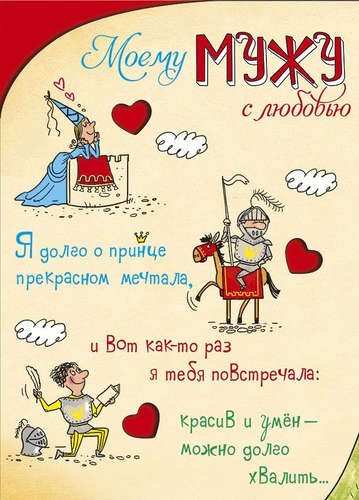 Открытка мужу!