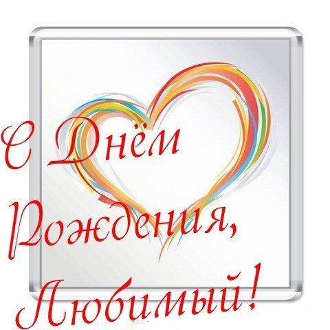 С днём рождения любимому мужу