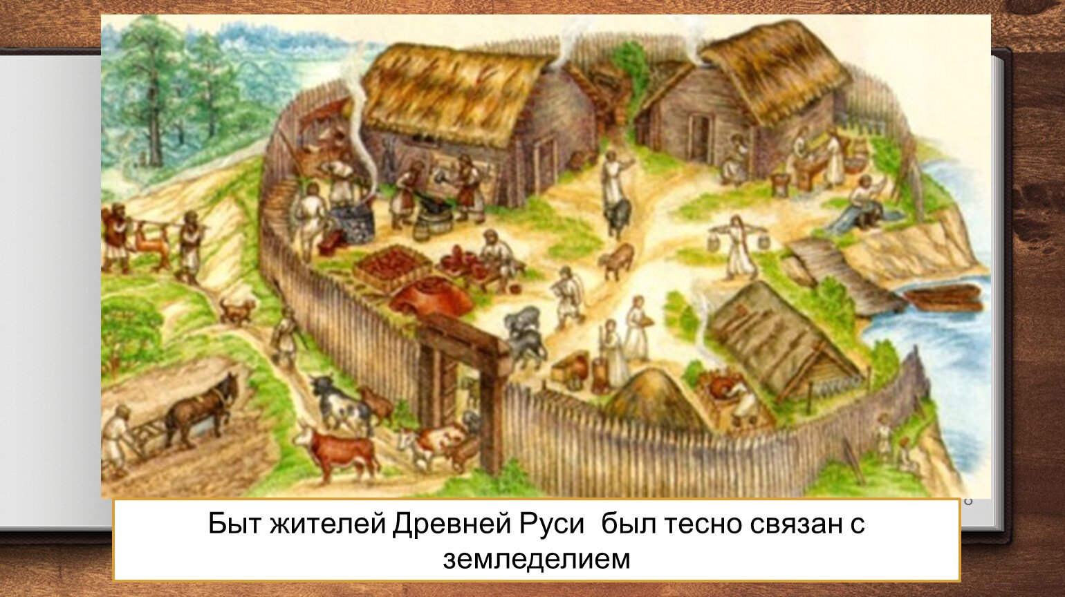 Славянский поселок древней Руси
