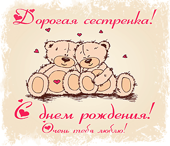 Открытка сестре на день рождения 7 лет