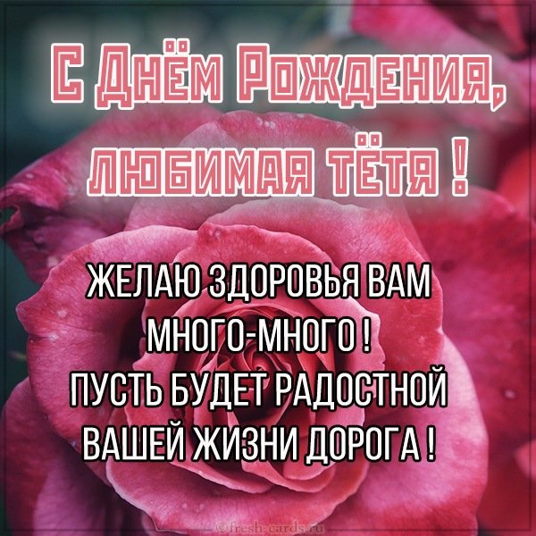 С днём рождения тётя