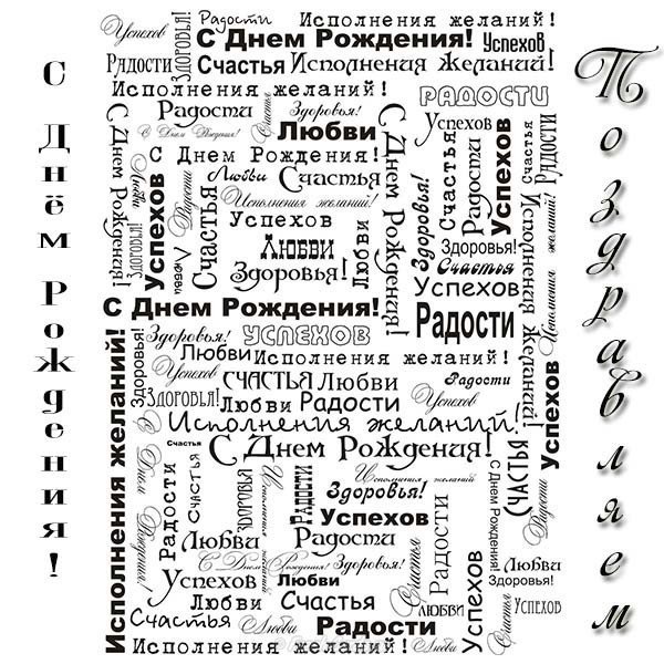 С днем рождения