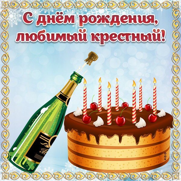 С днем рождения ересный