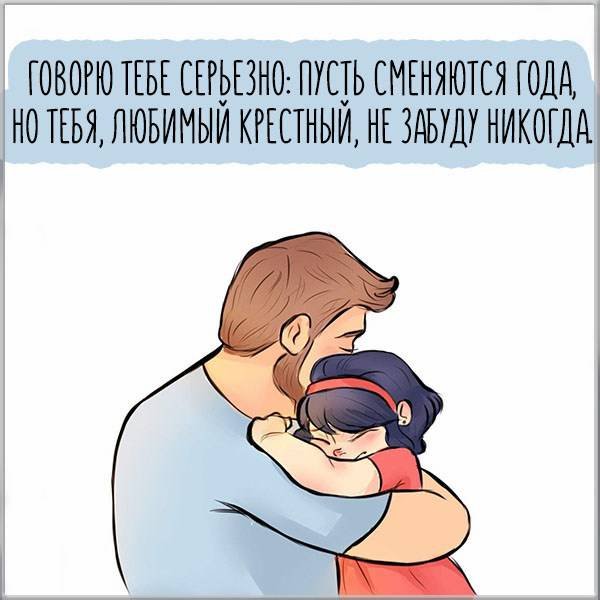 Открытка крестному папе