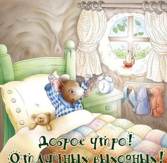 Доброе утро выходного дня