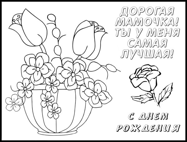 Раскраски ко Дню матери