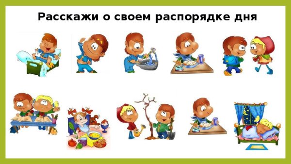 Распорядок дня картинки