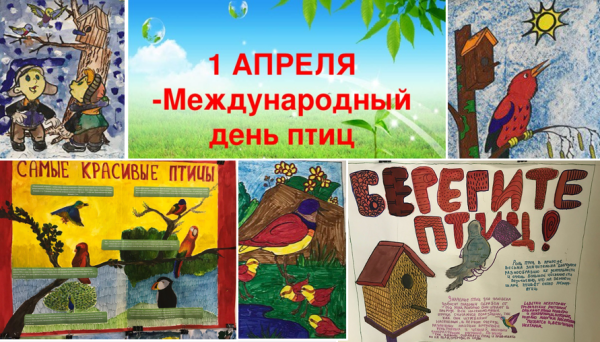 Междунаррдныйдень птиц
