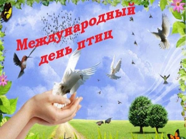Междунаррдныйдень птиц