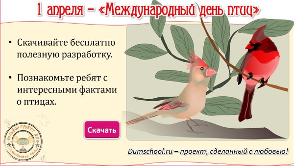 Праздник птиц