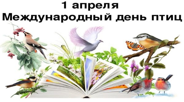 1 Апреля Международный день птиц