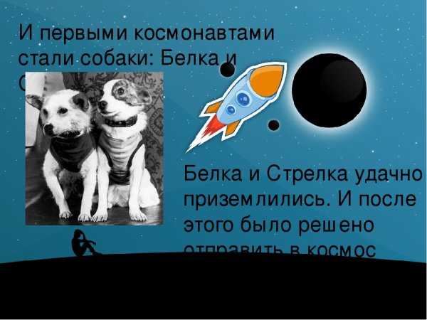 День космонавтики елка и стрелка