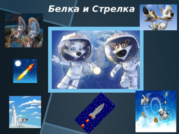 Космонавты белка и стрелка для детей ср гр