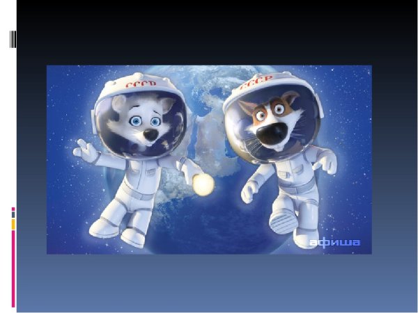 Белка и стрелка рисовать ко Дню космонавтики