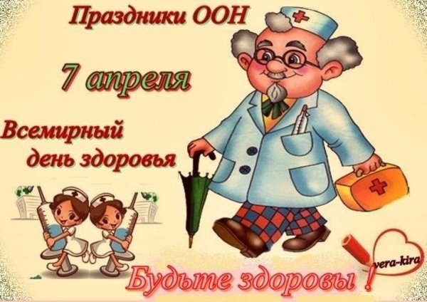 7 Апреля Всемирный день здоровья
