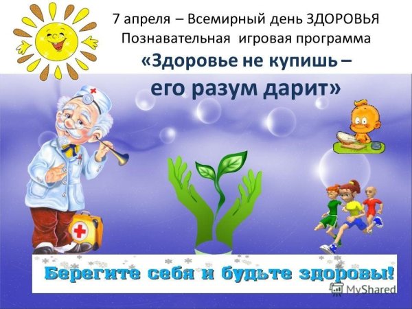 Всемирный день здоровья