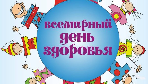 День здоровья