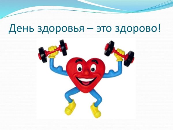 День здоровья в 2021 году