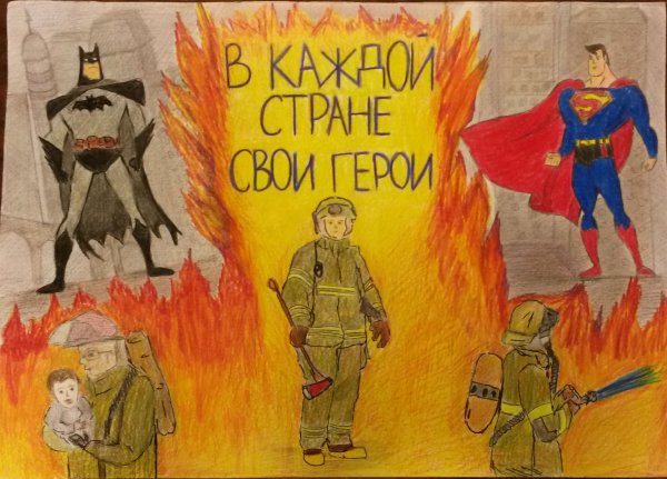 Плакат ко Дню пожарника