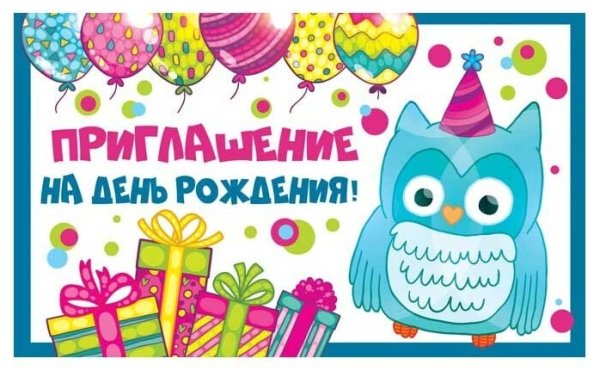 Приглашение на день рожде