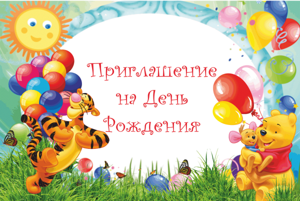 Приглашение на день рождения