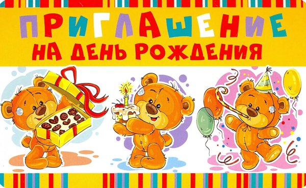 Приглашение на день рождения