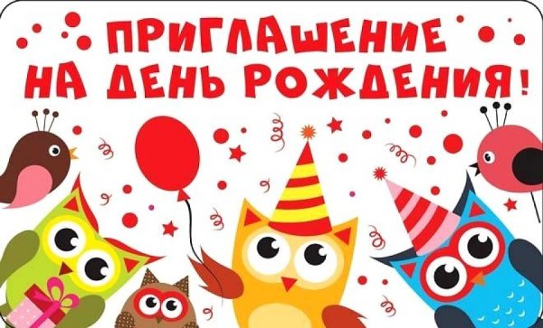 Приглашение на день рождения