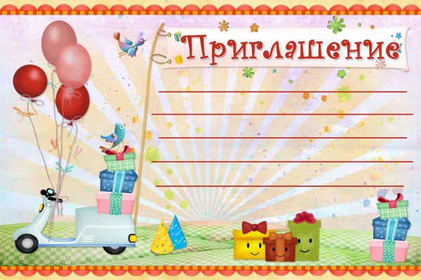Приглашениемна день рождения